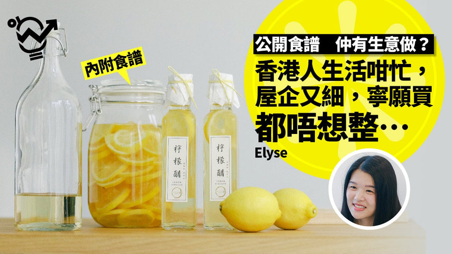 【香港01專訪】 潤喉養生人氣檸檬醋　大膽公開食譜　創業太太：月賣200支！