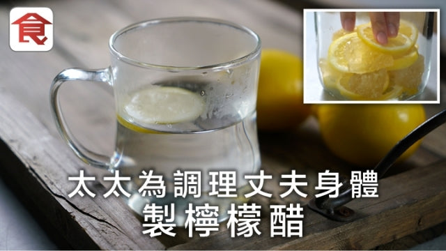 【飲食男女專訪】 少婦為老公做手工檸檬醋 無心插柳做網購